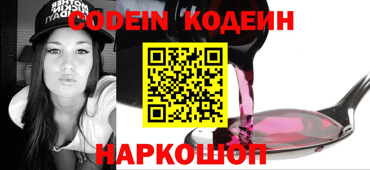 Кодеин Purple Drank Долгопрудный