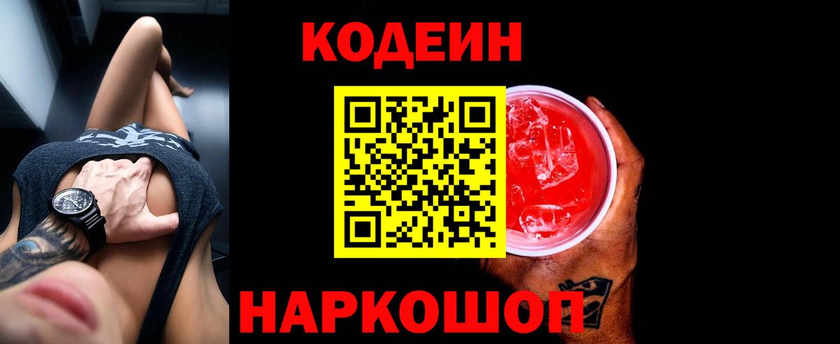 Долгопрудный  Codein Purple Drank  Вход с VPN 